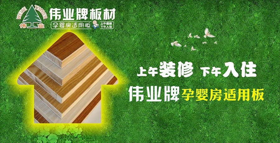 好板材好生活，偉業(yè)牌板材為您的健康家居保駕護航!