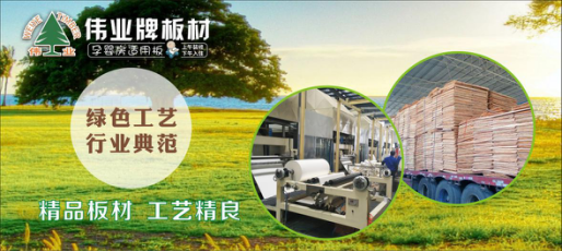 好板材好生活，偉業(yè)牌板材為您的健康家居保駕護航!