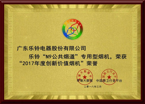 熱烈慶祝樂(lè)鈴廚電斬獲2017年度創(chuàng)新價(jià)值煙機(jī)榮譽(yù)
