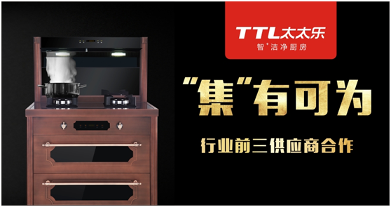 太太樂廚衛(wèi) 以“品質匠心”來講述品牌的發(fā)展史