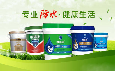 家裝防水環(huán)保且效果好，推薦中國著名防水涂料品牌