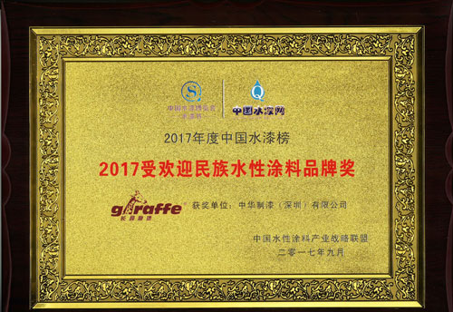 長(zhǎng)頸鹿漆榮獲“2017受歡迎民族水性涂料品牌獎(jiǎng)”