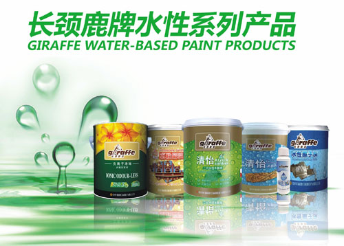 長(zhǎng)頸鹿漆榮獲“2017受歡迎民族水性涂料品牌獎(jiǎng)”