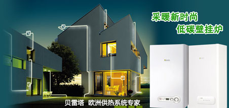 2018年最受房地產(chǎn)開發(fā)企業(yè)歡迎的中國(guó)十大壁掛爐品牌