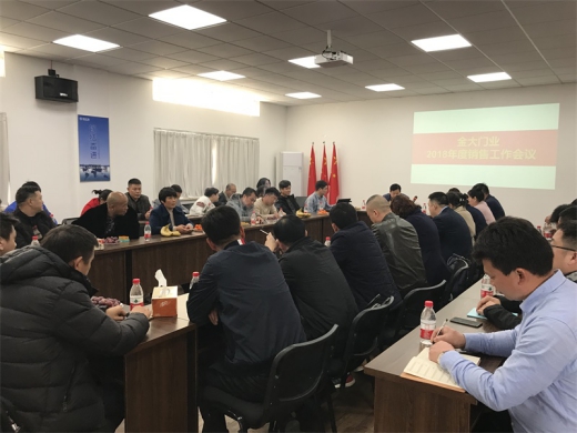 金大門(mén)業(yè)2018年度銷(xiāo)售工作會(huì)議順利召開(kāi)