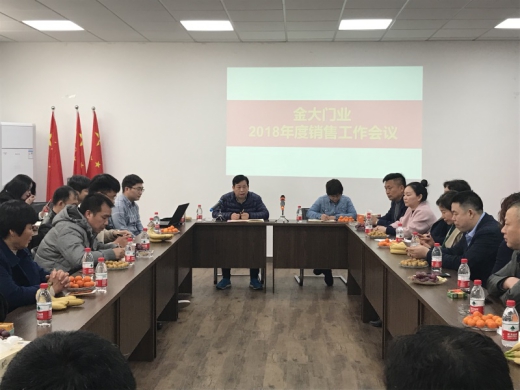 金大門(mén)業(yè)2018年度銷(xiāo)售工作會(huì)議順利召開(kāi)