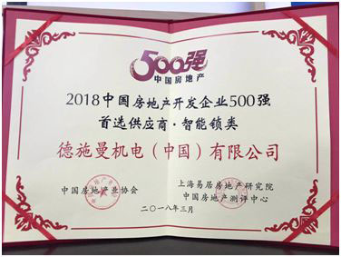 德施曼榮“2018年房地產(chǎn)開發(fā)企業(yè)500強首選供應商品牌”
