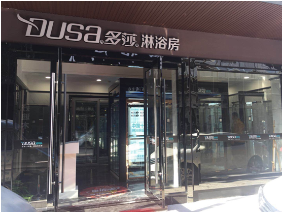 “多莎衛(wèi)浴行業(yè)峰會(huì)全國行—浙江站”正式啟動(dòng)啦！