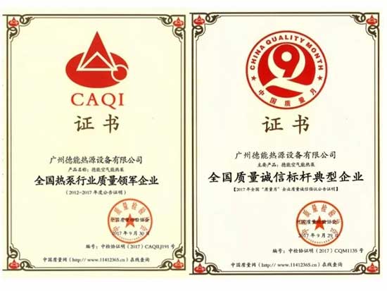 喜訊 | 德能再獲質(zhì)量權威殊榮，匠心打造誠信企業(yè)