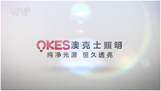 照明品牌登陸央視展播 “天下無人不識(shí)澳克士”