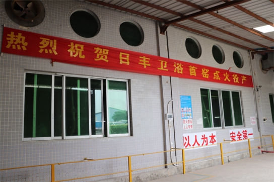 品牌發(fā)展更上一層樓，日豐衛(wèi)浴正式啟動(dòng)窯爐生產(chǎn)作業(yè)