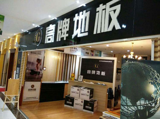 如何加盟木地板？品牌木地板怎么加盟？