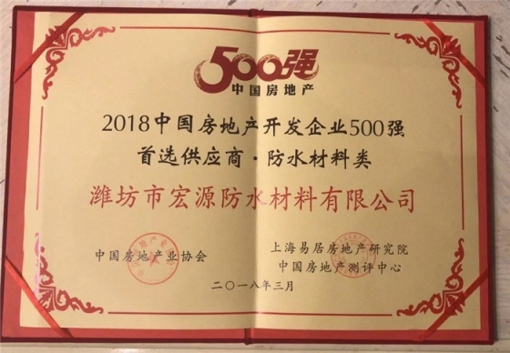 防水材料品牌榮譽(yù)|宏源行業(yè)首選率第二、連獲地產(chǎn)首選供應(yīng)商