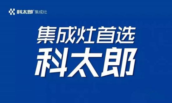 品牌日記|科太郎集成灶全國售后精英培訓(xùn)會成功舉辦