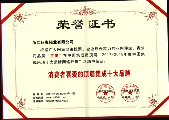 品牌榮譽(yù)|巨奧生態(tài)鋁全屋整裝獲消費(fèi)者喜愛的頂墻集成十大品牌