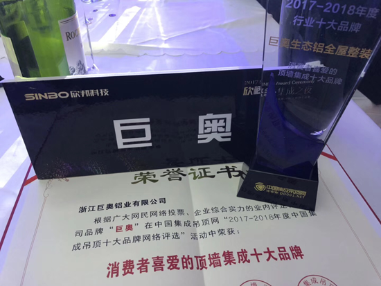 品牌榮譽(yù)|巨奧生態(tài)鋁全屋整裝獲消費(fèi)者喜愛的頂墻集成十大品牌