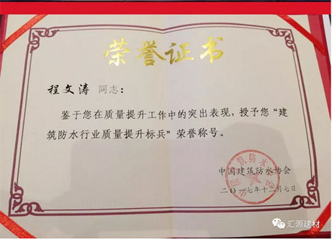 產(chǎn)品質(zhì)量向更高層次發(fā)展，匯源防水質(zhì)量提升一直在路上