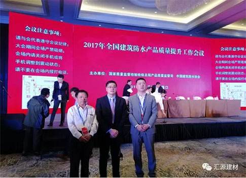產(chǎn)品質(zhì)量向更高層次發(fā)展，匯源防水質(zhì)量提升一直在路上