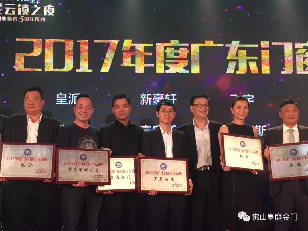 不負(fù)眾望，皇庭金門榮獲2017年廣東門窗十大品牌