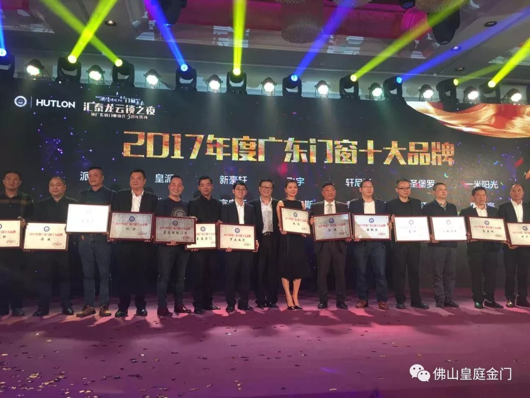 不負(fù)眾望，皇庭金門榮獲2017年廣東門窗十大品牌