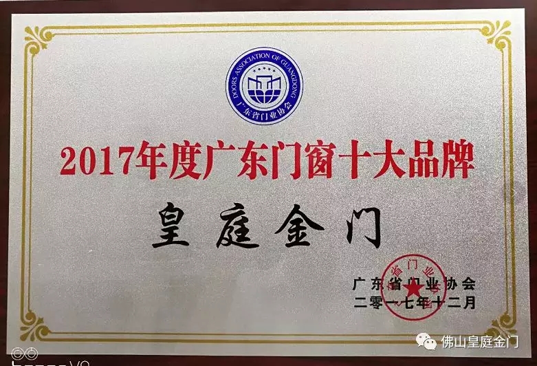 不負(fù)眾望，皇庭金門榮獲2017年廣東門窗十大品牌