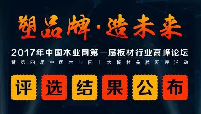 鵬鴻實力再獲肯定，蟬聯(lián)木業(yè)網(wǎng)2017年度“生態(tài)板十大品牌”
