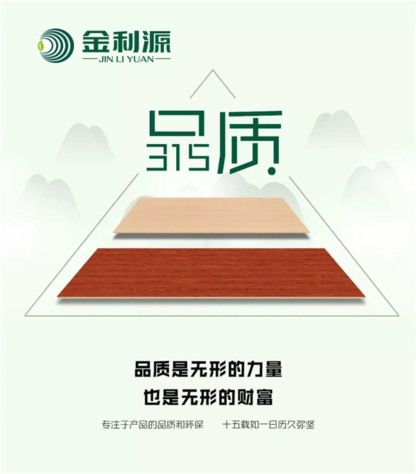 “315”，金利源健康板材給您打一支品質(zhì)強(qiáng)心針！