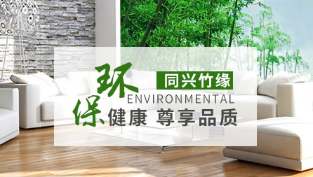 竹地板哪個(gè)牌子好?推薦中國(guó)十大竹地板品牌