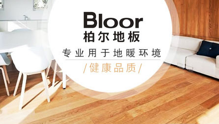 最好的地暖地板品牌，最新的地暖地板十大品牌排名