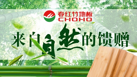 竹地板哪個(gè)牌子好?推薦中國(guó)十大竹地板品牌