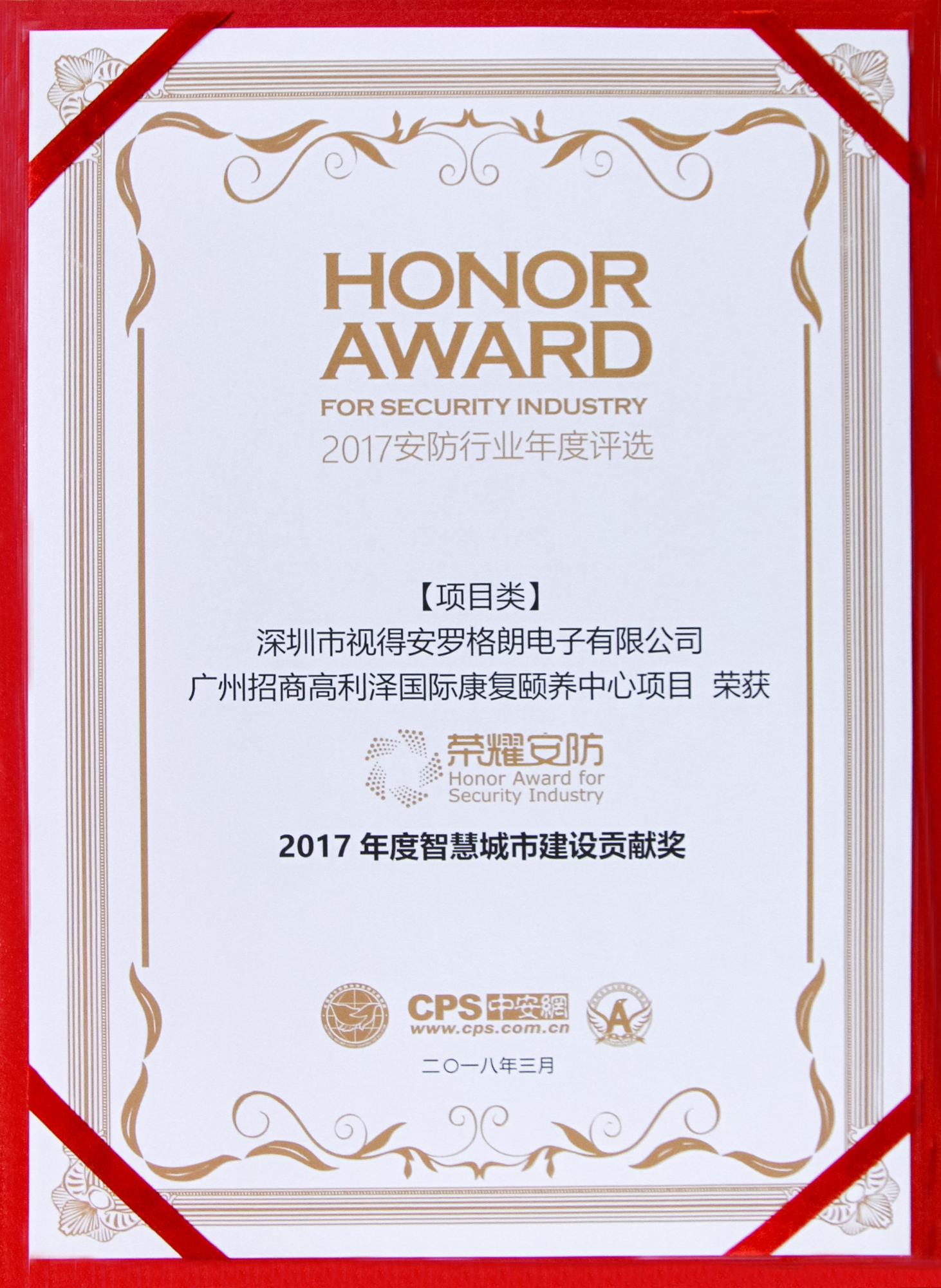 榮耀安防頒獎(jiǎng)典禮，羅格朗斬獲“2017年度智慧城市建設(shè)貢獻(xiàn)獎(jiǎng)”
