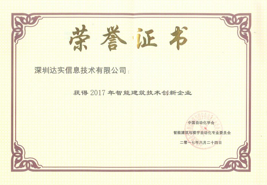安防品牌榮譽|創(chuàng)新造工匠心 達(dá)實獲技術(shù)創(chuàng)新企業(yè)獎