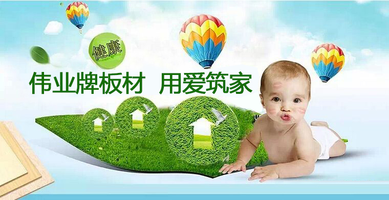 偉業(yè)牌|一張偉業(yè)板，成就健康家