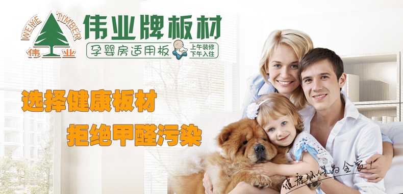 偉業(yè)牌|一張偉業(yè)板，成就健康家