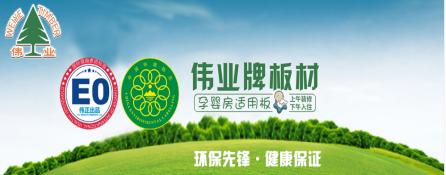 品牌發(fā)展觀|用實(shí)力說(shuō)話 偉業(yè)牌板材做負(fù)責(zé)任的企業(yè)
