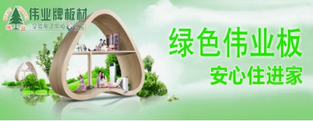 品牌發(fā)展觀|用實(shí)力說(shuō)話 偉業(yè)牌板材做負(fù)責(zé)任的企業(yè)