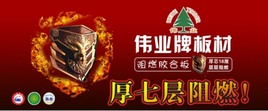 品牌產品|偉業(yè)牌阻燃板為生命筑起一道防火墻