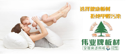 品牌發(fā)展觀|用實(shí)力說(shuō)話 偉業(yè)牌板材做負(fù)責(zé)任的企業(yè)