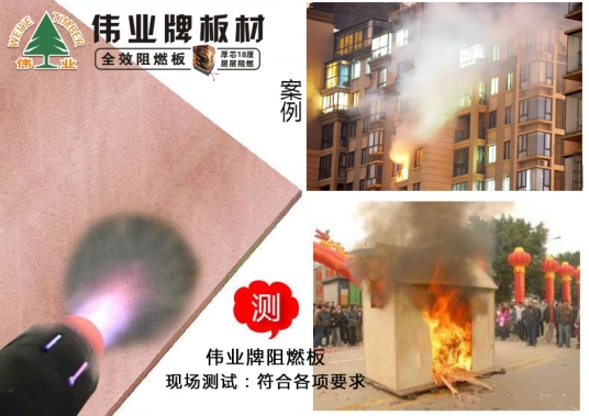 品牌產品|偉業(yè)牌阻燃板為生命筑起一道防火墻