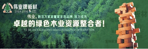 品牌發(fā)展觀|用實(shí)力說(shuō)話 偉業(yè)牌板材做負(fù)責(zé)任的企業(yè)