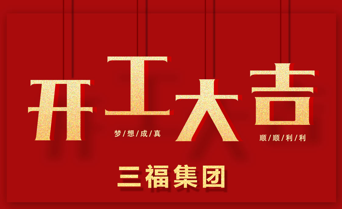 品牌發(fā)展|三福集團(tuán)2018年“三步走”發(fā)展計(jì)劃