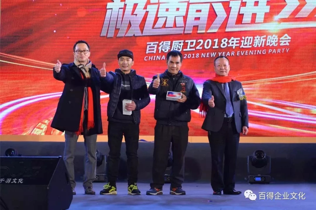 品牌大事|百得廚衛(wèi)2018“合力超越 ? 極速前進”迎新晚會落幕