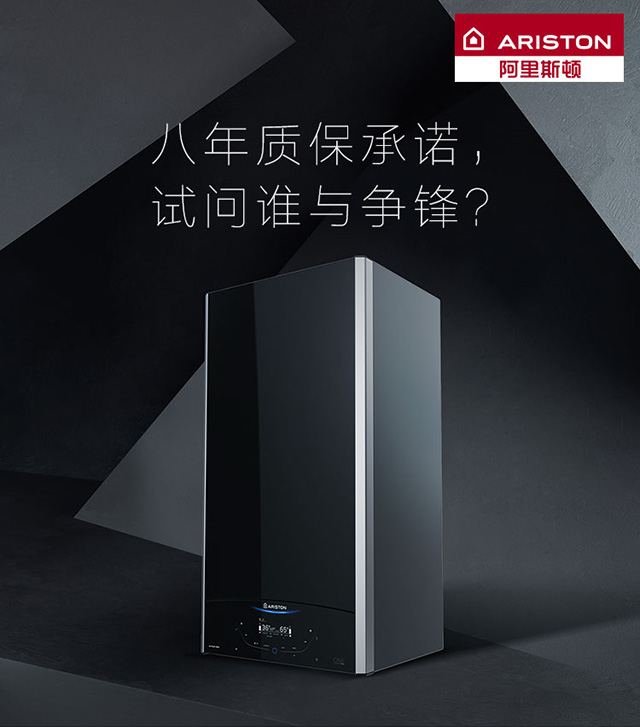 品牌產(chǎn)品|阿里斯頓壁掛爐八年質(zhì)保承諾，誰與爭(zhēng)鋒？