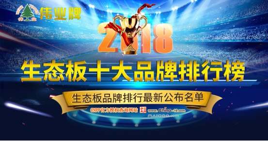 偉業(yè)牌生態(tài)板被評(píng)為2018年度“中國(guó)生態(tài)板十大品牌”!