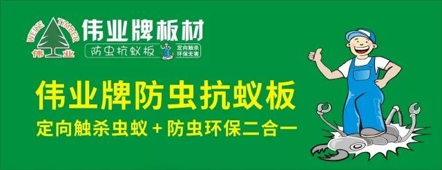 偉業(yè)牌防蟲抗蟻板成行業(yè)首創(chuàng)，到底妙在哪里？