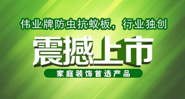 偉業(yè)牌防蟲抗蟻板成行業(yè)首創(chuàng)，到底妙在哪里？