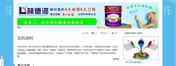 品牌榮譽(yù)|林德漆在互動百科獨(dú)家冠名：負(fù)離子涂料，無機(jī)涂料
