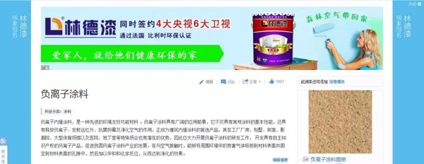品牌榮譽(yù)|林德漆在互動百科獨(dú)家冠名：負(fù)離子涂料，無機(jī)涂料