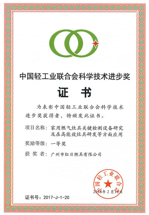 品牌榮譽(yù)|紅日獲中國輕工業(yè)聯(lián)合會(huì)科學(xué)技術(shù)進(jìn)步一等獎(jiǎng)