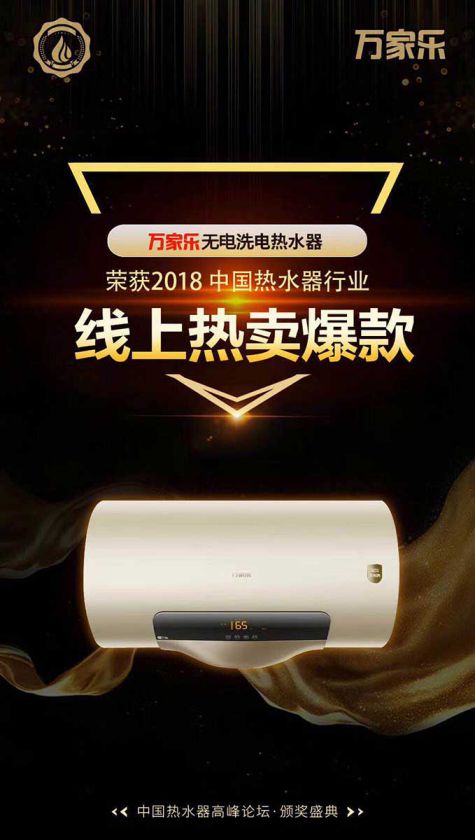 品牌榮譽(yù)|2018中國(guó)熱水器高峰論壇，萬(wàn)家樂(lè)斬獲“先鋒品牌”等大獎(jiǎng)